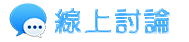 訴訟證據蒐集|線上討論